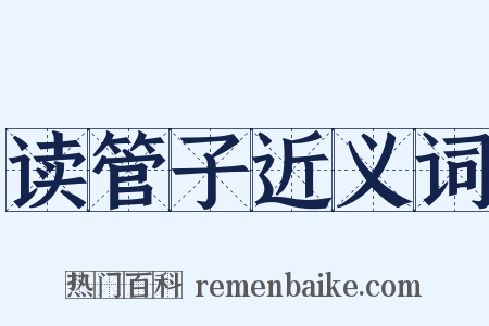 读管子近义词是什么意思的图片